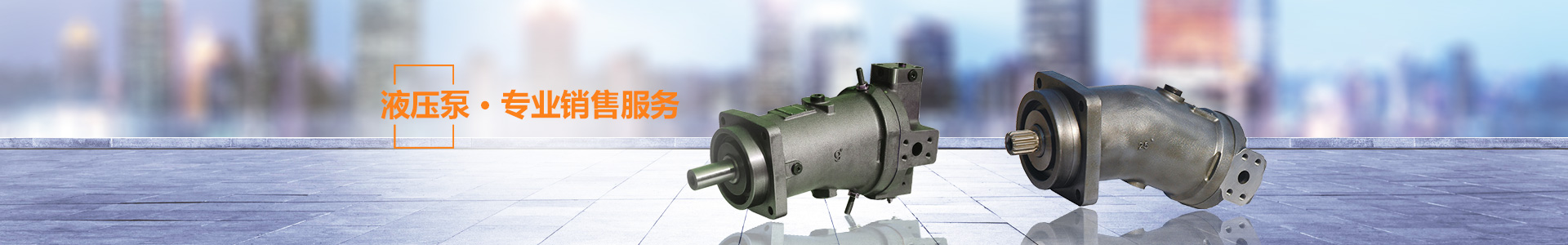 湖南瞻遠液壓有限公司_液壓泵銷售|液壓配件制造|液壓系統(tǒng)設計|油泵電機組安裝