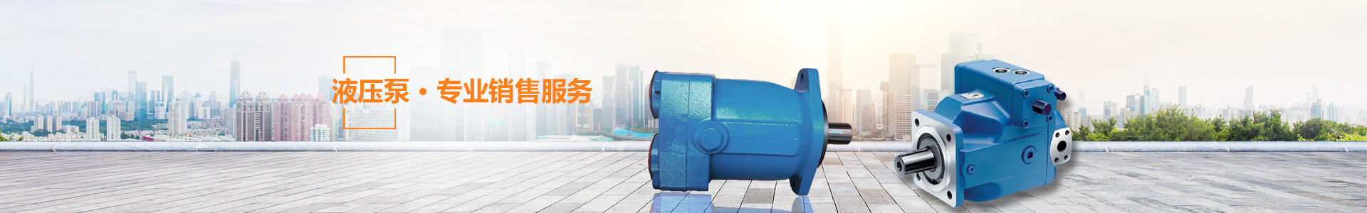 湖南瞻遠液壓有限公司_液壓泵銷售|液壓配件制造|液壓系統(tǒng)設計|油泵電機組安裝